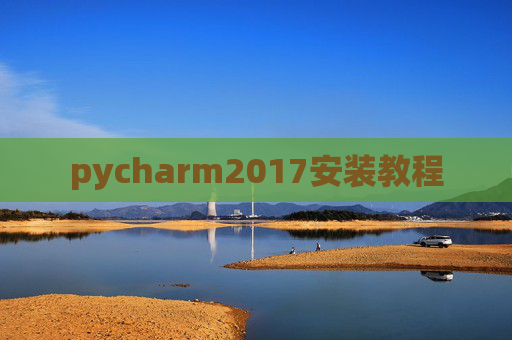 pycharm2017安装教程 pycharm2017安装教程