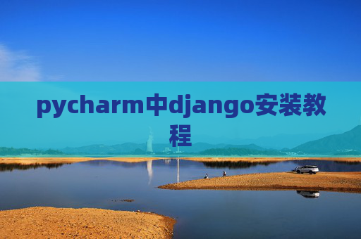 pycharm中django安装教程
