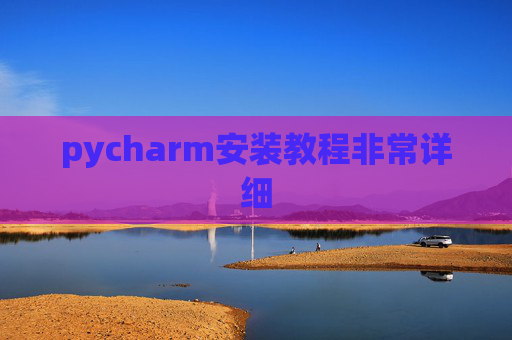 pycharm安装教程非常详细