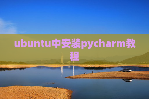ubuntu中安装pycharm教程
