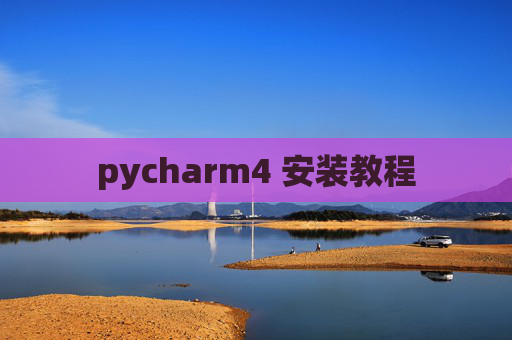 pycharm4 安装教程