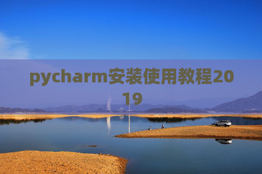 pycharm安装使用教程2019