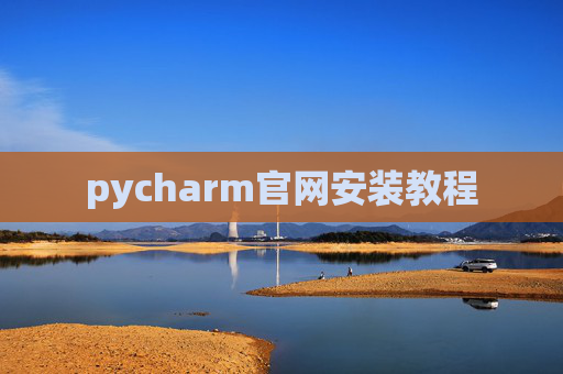 pycharm官网安装教程