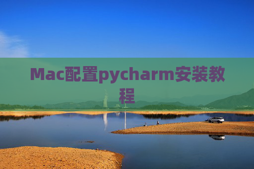 Mac配置pycharm安装教程