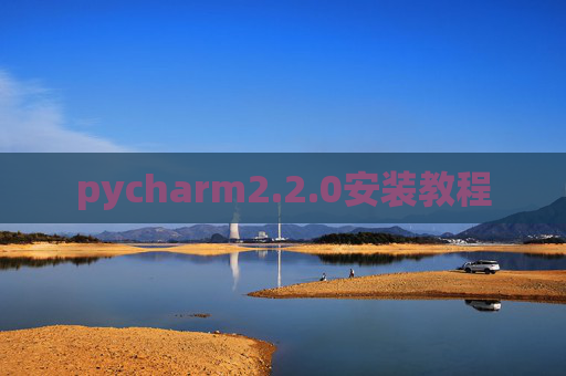 pycharm2.2.0安装教程