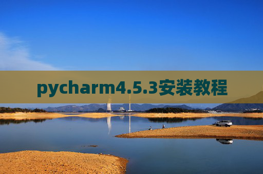 pycharm4.5.3安装教程
