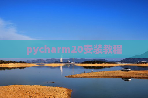 pycharm20安装教程