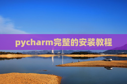 pycharm完整的安装教程