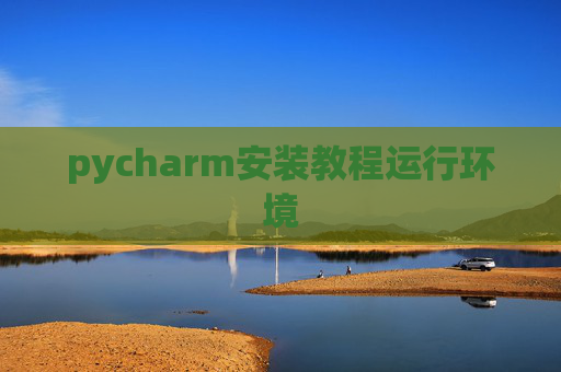 pycharm安装教程运行环境