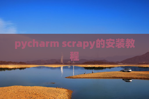pycharm scrapy的安装教程