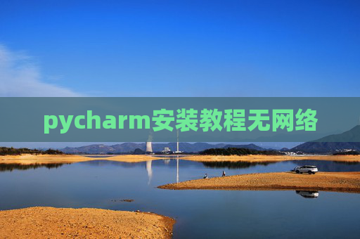 pycharm安装教程无网络