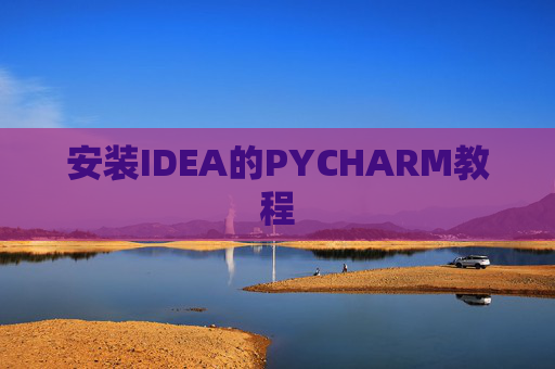 安装IDEA的PYCHARM教程