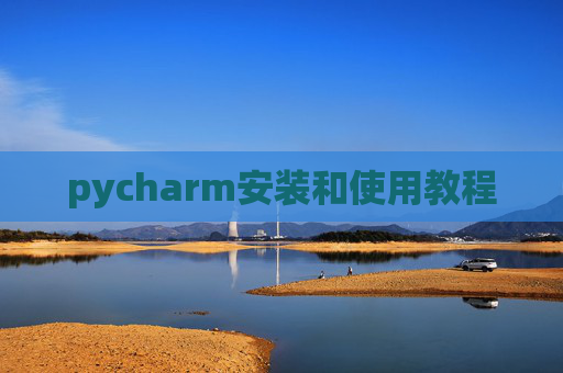 pycharm安装和使用教程