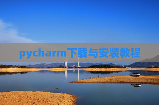 pycharm下载与安装教程