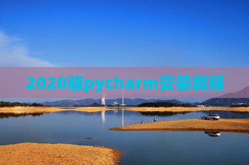 2020版pycharm安装教程
