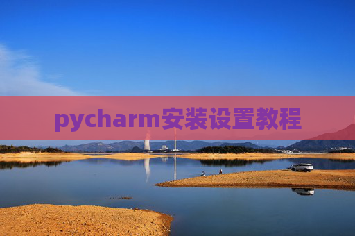 pycharm安装设置教程