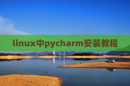 linux中pycharm安装教程